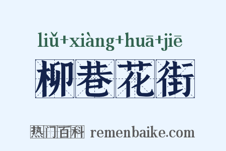 柳巷花街是什么意思的图片